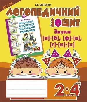 Звуки [п]-[б], [ф]-[в], [г]-[к]-[х] : логопедичний зошит для учнів 2-4 кл. - Дяченко Катерина Григорівна (арт. 978-966-10-2369-6)