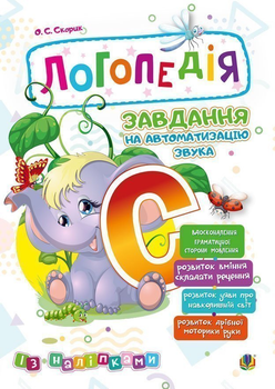 Логопедія. Завдання на автоматизацію звука [С] - Скорик Ольга Семенівна (2005000014024)