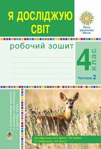 Я досліджую світ. 4 клас. Робочий зошит. Частина 2. (до підр. Будної Н. та ін.)