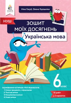 Українська мова. 6 клас. Зошит моїх досягнень. Голуб Н.Б.
