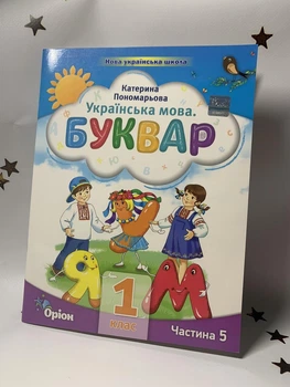 Українська мова. Буквар. Посібник. 1 клас. Частина 5 (у 6 частинах) Пономарьова К. 2023