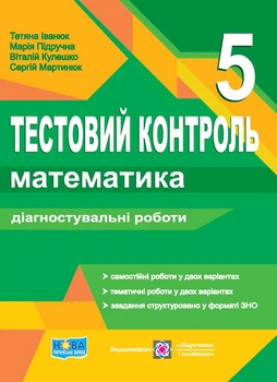 Математика. 5 клас. Тестовий контроль. Діагностувальні роботи до підручника Мерзляк
