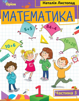 НУШ 2023. Математика. Навчальний посібник. 1 клас (в 3-ох частинах). Частина 3. Листопад Н.