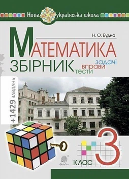 Математика. 3 клас. ЗБІРНИК. Задачі, вправи, тести. Будна Н.