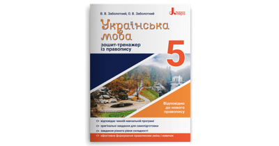 Українська мова. 5 клас. Зошит-тренажер із правопису. Заболотний В.В.