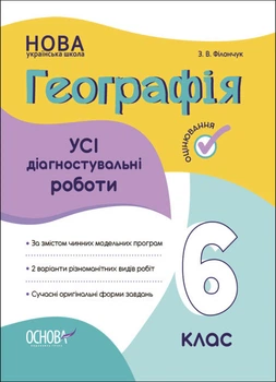 НУШ Географія. Усі діагностувальні роботи. 6 клас. Філончук З.В.
