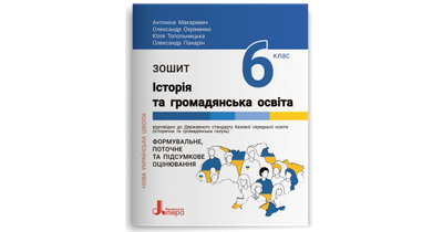 Історія та громадянська освіта. Зошит. 6 клас. НУШ. Макаревич А. С.