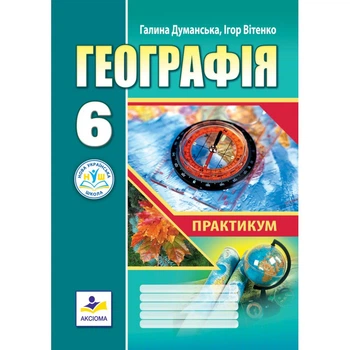 Географія. Практикум для 6 класу (НУШ) Думанська Г.В.