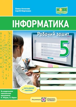 Інформатика. Робочий зошит. 5 клас (до підручн. Н. Морзе та ін.) + наліпки