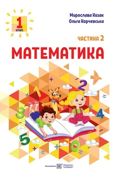 Математика: навчальний посібник. 1 клас. У 3 частинах. Частина 2. Козак М., Корчевська О.
