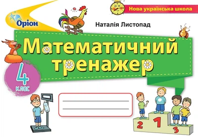 Математика. 4 клас. Математичний тренажер. Листопад Н.