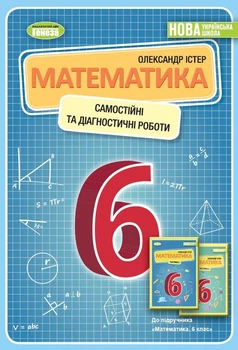 Математика. 6 клас. Самостійні та діагностичні роботи. Навчальний посібник - Істер О.С