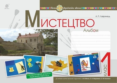 Мистецтво Альбом 1 клас до підручника Масол Л. М. 9789661057646