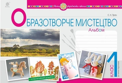 Образотворче мистецтво 1 клас Альбом 9789661055826