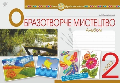Образотворче мистецтво 2 клас Альбо м 9789661059190