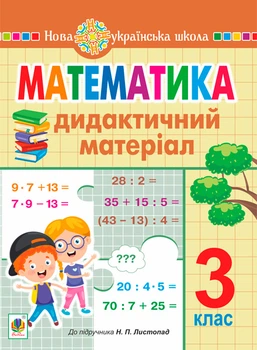 Математика. 3 клас. Дидактичний матеріал (до підручника Листопад) НУШ - Сліпець Ольга Богданівна (арт. 978-966-10-6545-0)