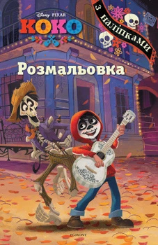 Коко. Розмальовка з наліпками (Егмонт)