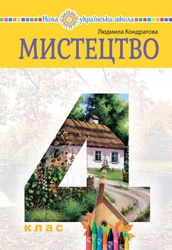 Мистецтво. Підручник інтегрованого курсу для 4 класу закладів загальної середньої освіти - Кондратова Людмила Григорівна (арт. 978-966-10-6424-8)