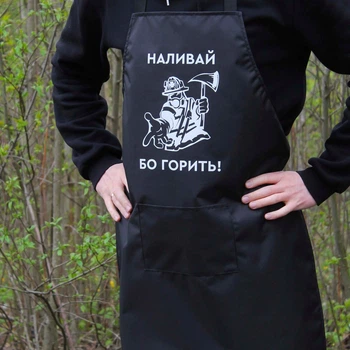 Фартук с принтом - Наливай бо горить