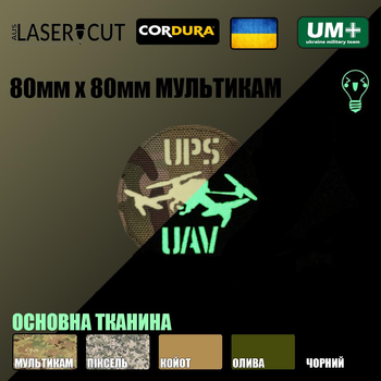 Шеврон на липучці Laser Cut UMT UPS UAV Аеророзвідка 80х80 мм Люмінісцентний/Мультикам