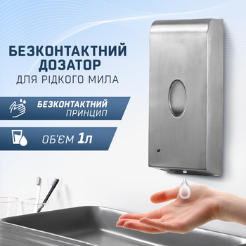 Сенсорний диспенсер (дозатор) для рідкого мила, безконтактний