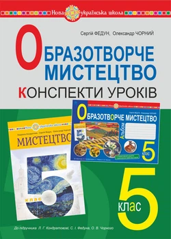 Образотворче мистецтво. 5 клас. Конспекти уроків. НУШ (до підручн. Кондратової Л.Г. та ін.) - Чорний Олександр Вікторович (арт. 978-966-10-6896-3)