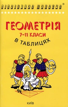 Геометрія 7- 11 класи в таблицях - Олександр Бровченко (978-966-509-011-3)