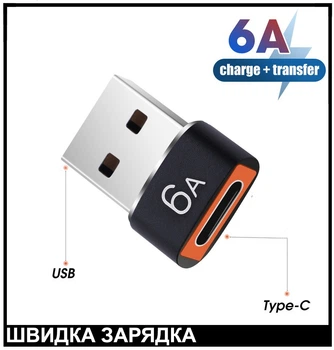 Адаптер-mini OTG, 6 А, USB у Type C, 120 Вт (чорний)