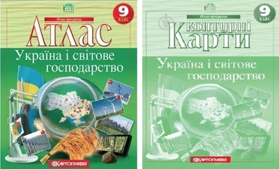 Комплект: Атлас + контурные карты. Украина и мировое хозяйство. 9 класс (На украинском языке)