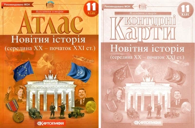 Комплект: Атлас + контурні карти. Новітня історія. 11 клас (Українською мовою)