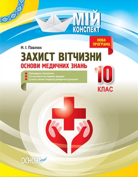 Мій конспект. Захист Вітчизни. Основи медичних знань. 10 клас. ДПП004 Основа