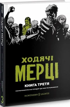 Комікс Ходячі Мерці. Книга Третя (українською мовою)