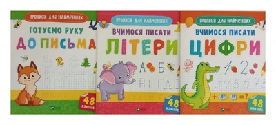 Прописи для самых маленьких. Комплект из 3-х тетрадей (на украинском языке)