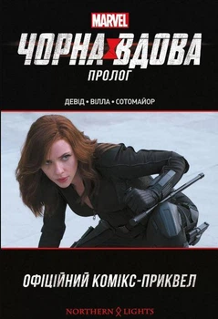 Комікс Чорна Вдова: Пролог (українською мовою)