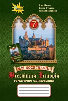 Всесвітня історія, 7 кл., Мої досягнення. Тематичне оцінювання. - Щупак І.Я. - ОРІОН (103264)