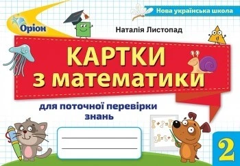 Математика, 2 кл., Картки для поточної перевірки знань - Листопад Н. П. - Оріон (103104)