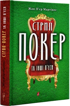 Стрип-покер та інші п'єси - Мартінес Жан П'єр - 978-617-629-679-9