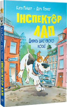 Інспектор Лап. Дивись далі свого носа! Книжка 1 - Райдер К. (9786178280611)