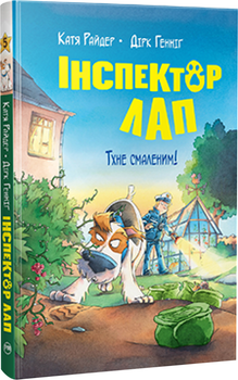 Інспектор Лап. Тхне смаленим! Книжка 5 - Райдер К. (9786178280741)