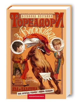 Книга Тореадоры из Васюковки / Всеволод Нестайко (на украинском языке)