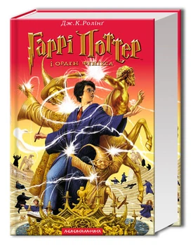 Книга Гарри Поттер и Орден Феникса (на украинском языке)