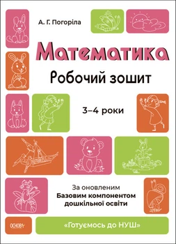 Математика. Робочий зошит. 3-4 роки. За оновленим Базовим компонентом дошкільної освіти. Погоріла А.