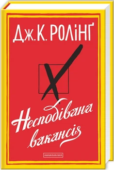 Книга Неожиданная вакансия. Джоан Роллинг (на украинском языке)