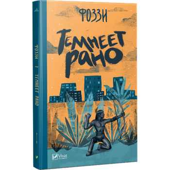 Книга Темнеет рано Фоззы (Александр Сидоренко)
