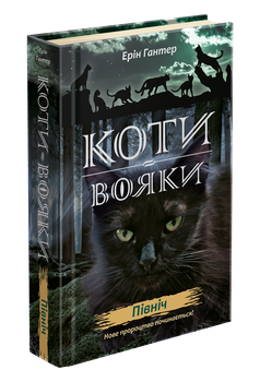 Коти-вояки. Нове пророцтво. книга 1. Північ