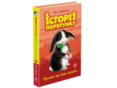 Книга Истории спасения Кролик и его передряги Люси Дэниелс (на украинском языке)