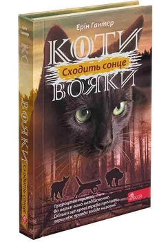 Книга Коты воины 3. Сила троих. Книга 6. Восходит солнце (на украинском языке)