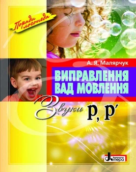 Руководство Исправление недостатков речи Звуки Р,Р" (на украинском языке)