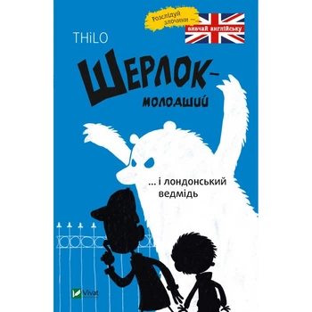 Книга Шерлок-молодший ... і лондонський ведмідь