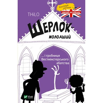 Книга Шерлок-молодший ... і гробниця Вестмінстерського абатства